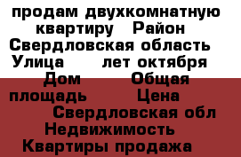 продам двухкомнатную квартиру › Район ­ Свердловская область › Улица ­ 40 лет октября › Дом ­ 40 › Общая площадь ­ 43 › Цена ­ 1 200 000 - Свердловская обл. Недвижимость » Квартиры продажа   